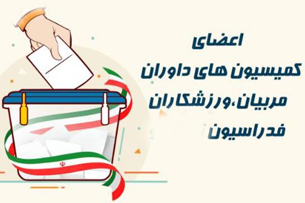 معرفی داوطلبین کمیسیون های ورزشکاران، مربیان و داوران