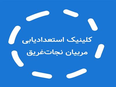 برگزاری کلینیک استعدادیابی مربیان نجات غریق