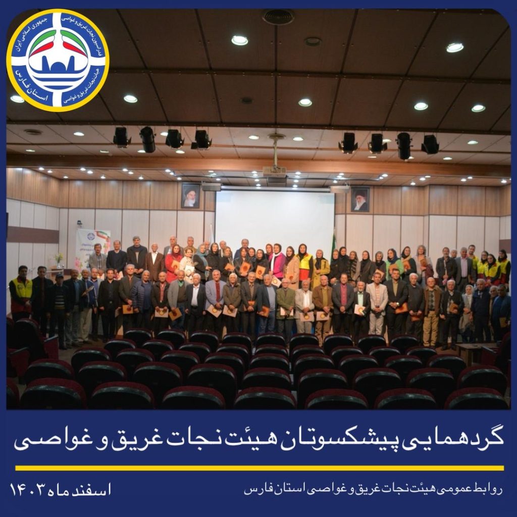 برگزاری گردهمایی پیشکسوتان هیات نجات غریق و غواصی استان فارس