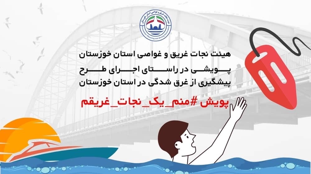 آغاز پویش «منم_یک_نجات_غریقم» در خوزستان