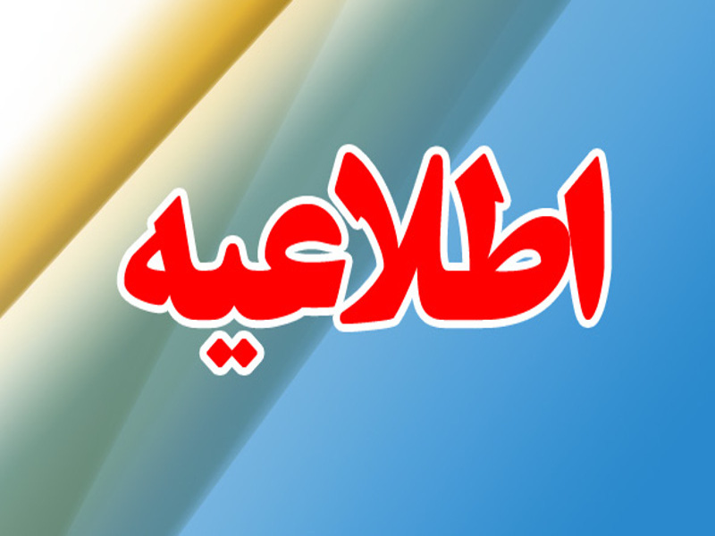 اطلاعیه ثبت نام از داوطلبان احراز پست ریاست و اعضای هیأت رئیسه فدراسیون نجات غریق و غواصی
