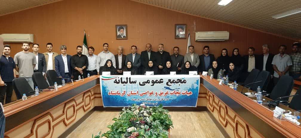 مجمع سالیانه هیات نجات غریق و غواصی استان کرمانشاه برگزار شد