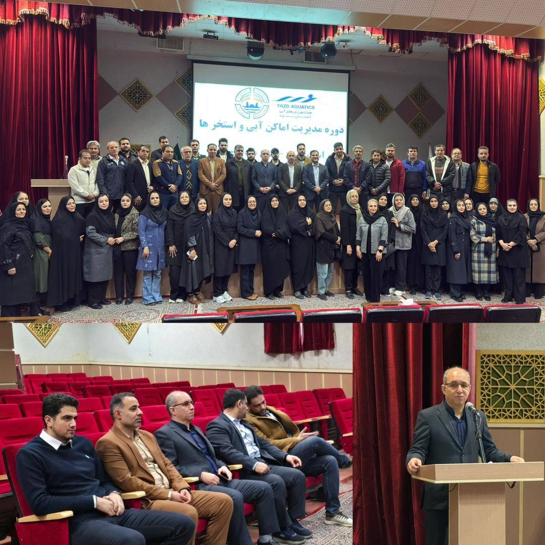 دوره مدیریت اماکن آبی و استخرهای استان یزد برگزار شد