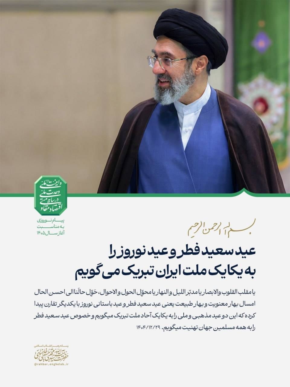 بخشی از پیام حضرت آیت الله سید مجتبی حسینی خامنه‌ای رهبر معظم انقلاب اسلامی ایران به مناسبت آغاز سال ۱۴۰۵ شمسی؛