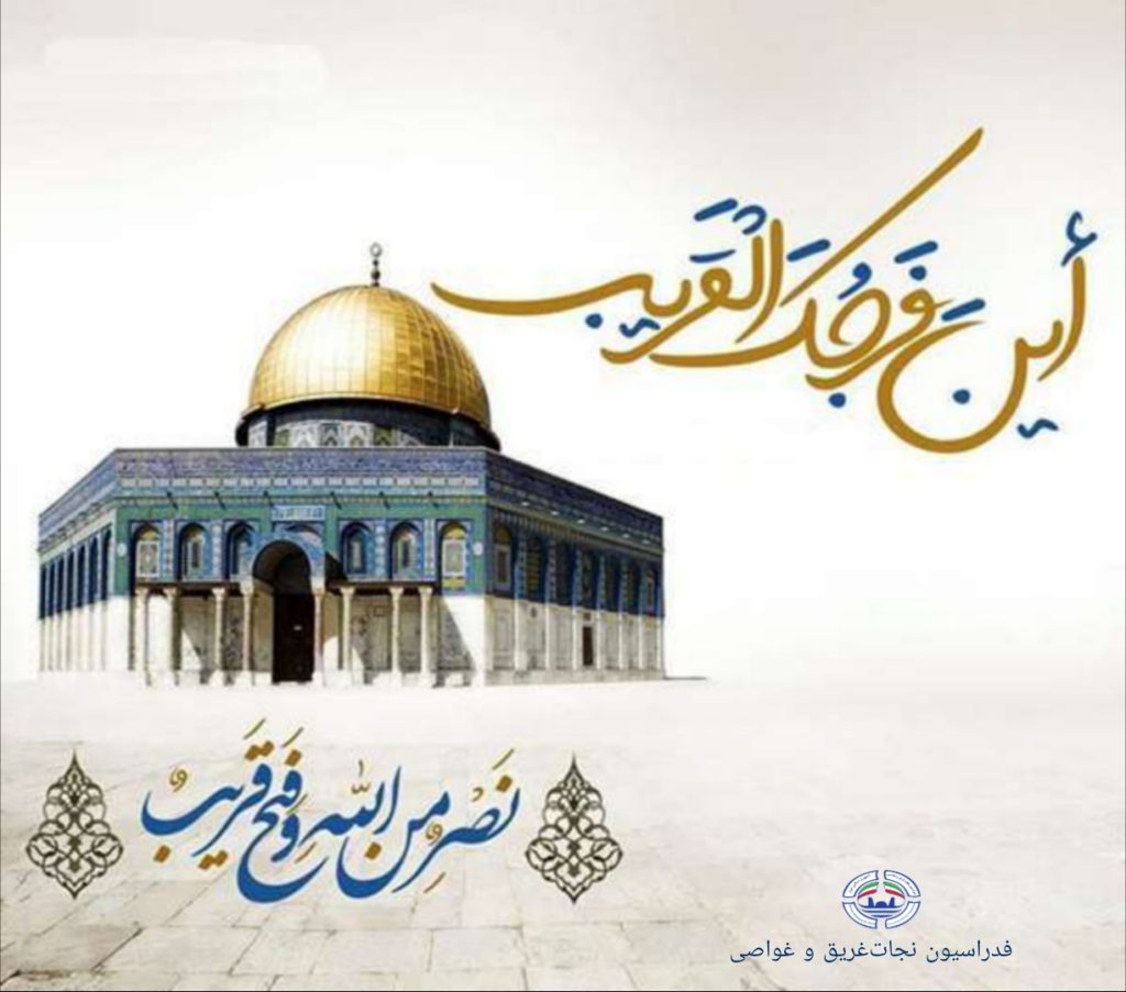 دعوت فدراسیون نجات‌غریق و غواصی از جامعه ورزش کشور برای حضور در راهپیمایی روز قدس؛